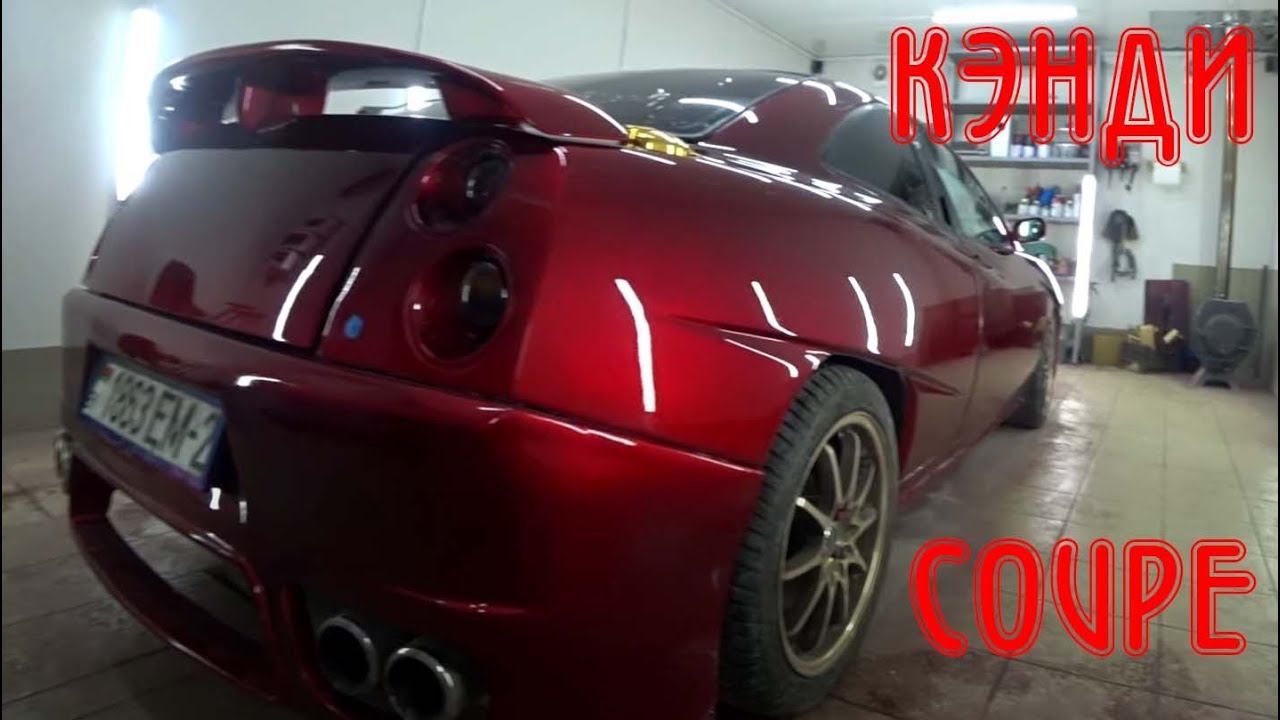 Облив в КЭНДИ Fiat Coupe