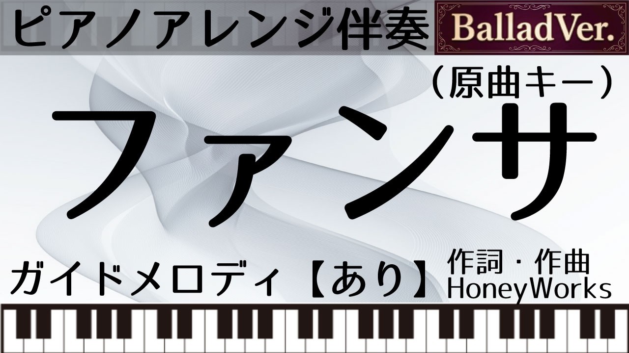 【ピアノアレンジカラオケ音源】ファンサ【ガイドメロあり】