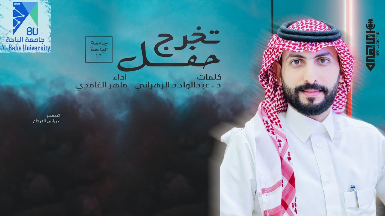 أوبريت تخرج جامعة الباحة || ماهر الغامدي