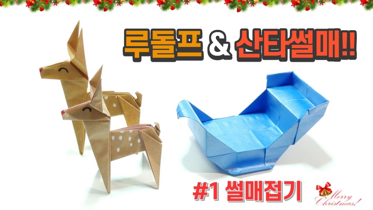 [루돌프&산타 썰매접기]  #1 산타 썰매 접는 방법, 크리스마스 종이접기