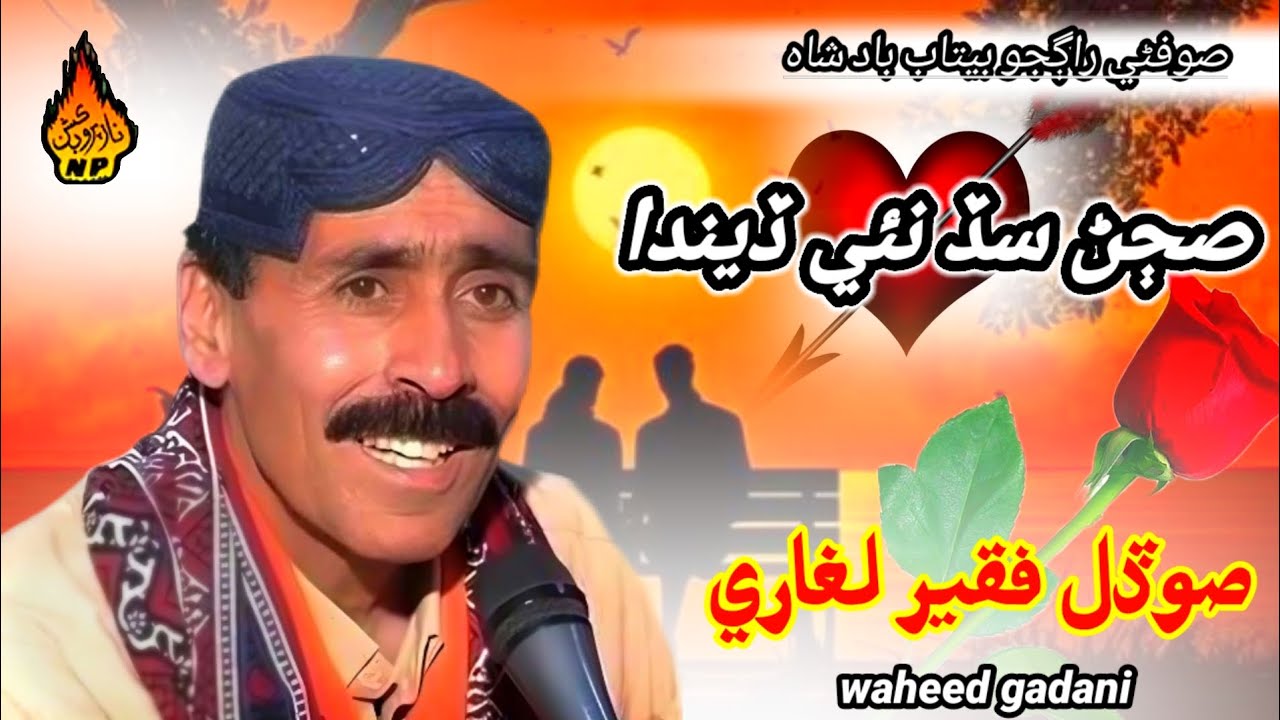 سڄڻ سڏ نئي ديندا سوڍل فقير لغاري sodal fakeer songs that💘سڄڻ سڏ نئي ديندا سوڍل فقير لغاري sodal fa