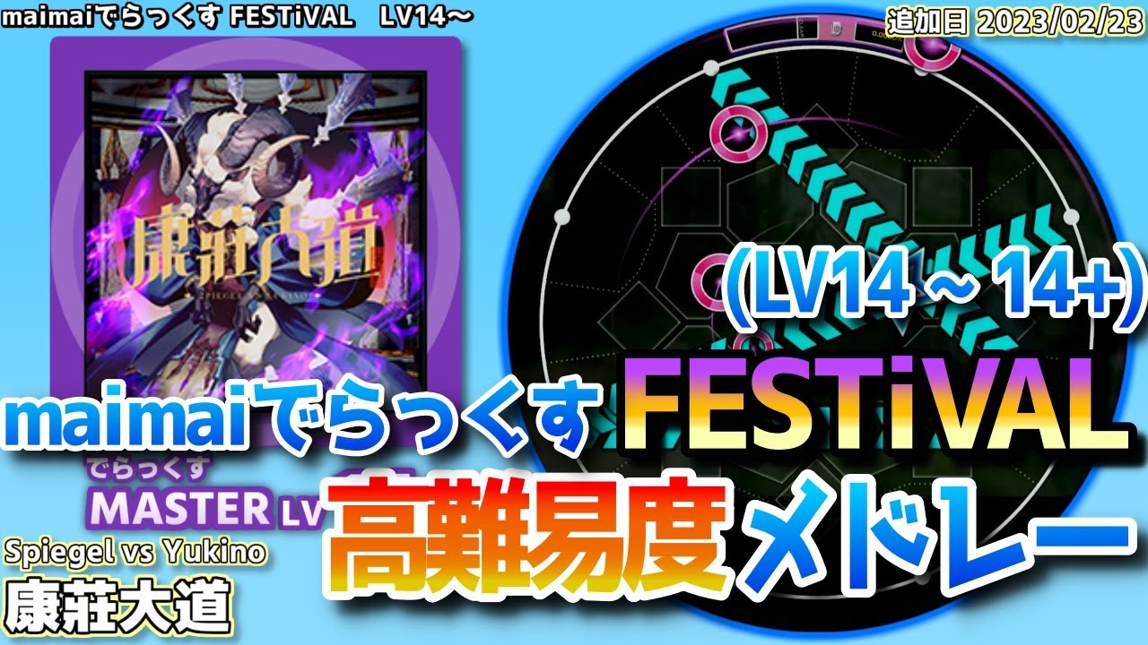 maimai高難易度譜面メドレー[14～14+](FESTiVAL.Ver)【maimaiでらっくす】