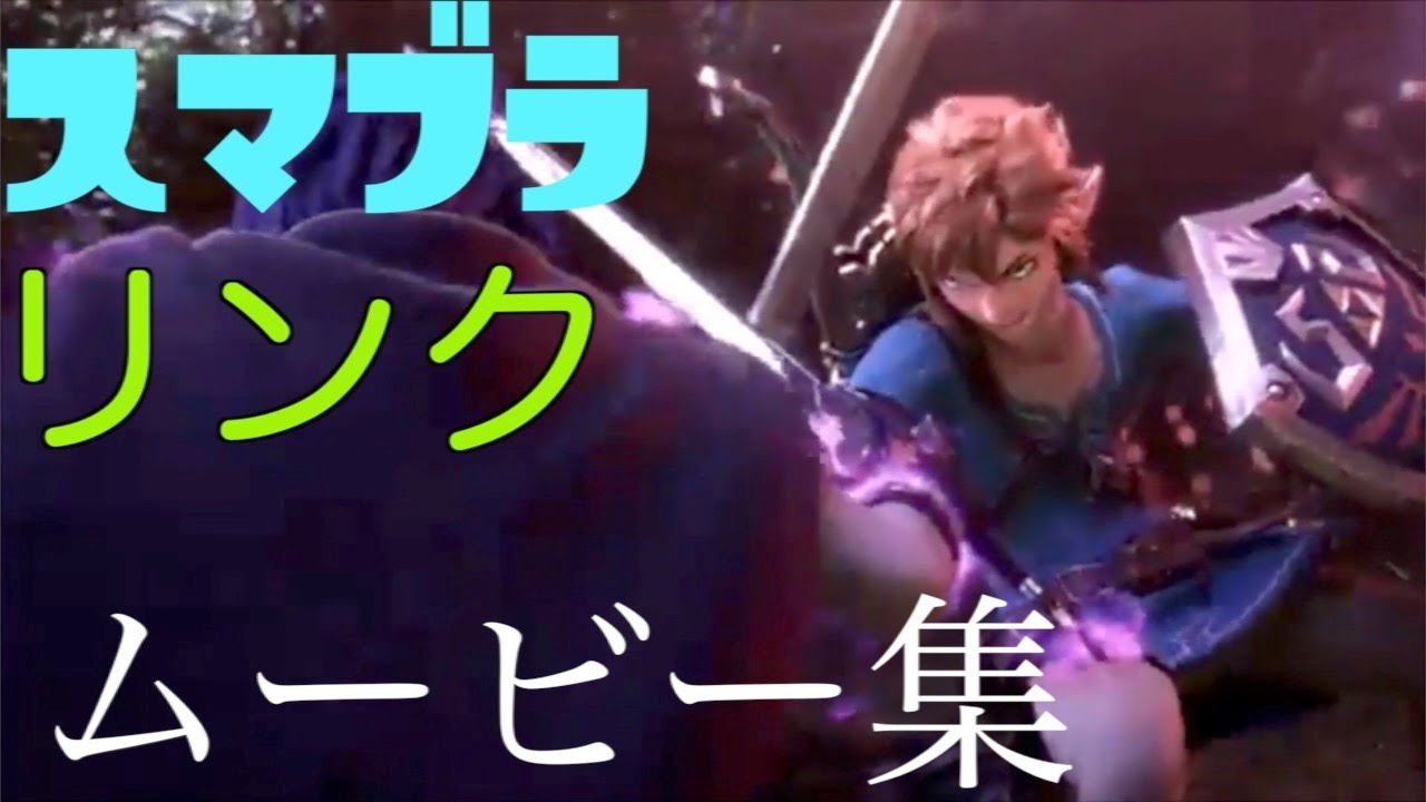 【大乱闘スマッシュブラザーズ】リンクムービー集　スマブラWiiU〜スマブラSP