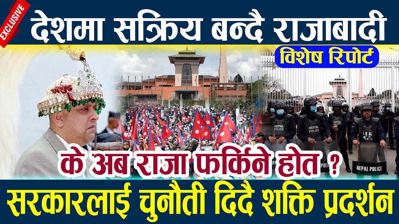 News In Nepal-देशमा सक्रिय बन्दै राजाबादी,सरकारलाई चुनौती दिदै शक्ति प्रदर्शन King gyanendra