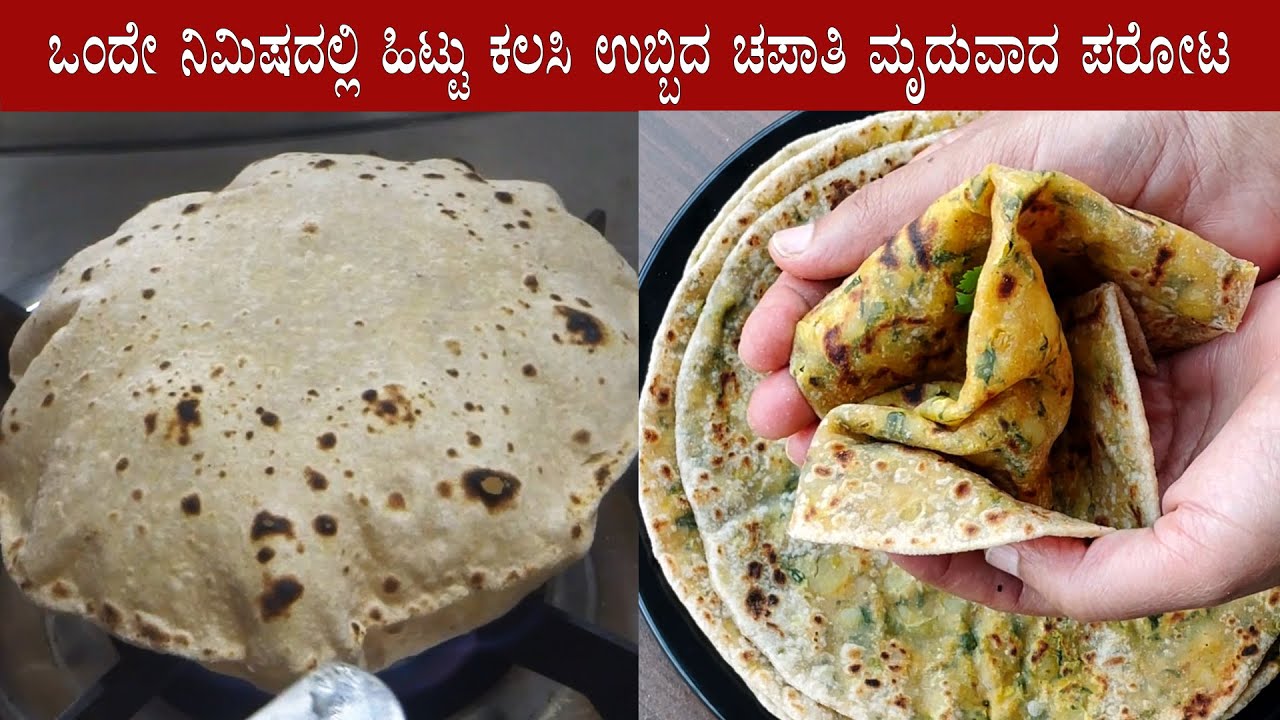 ಒಂದೇ ನಿಮಿಷದಲ್ಲಿ ಚಪಾತಿ ಹಿಟ್ಟು ಕಲಸಿ ಉಬ್ಬಿದ ಚಪಾತಿ ಮೃದುವಾದ ಪರೋಟ ಮಾಡಿ | Aloo methi paratha recipe soft