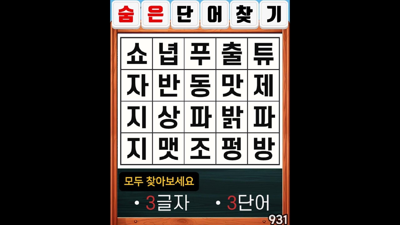 숨은단어찾기 931. 작은 꿈도 계속하면 현실이 된다. #치매예방#두뇌운동#집중력
