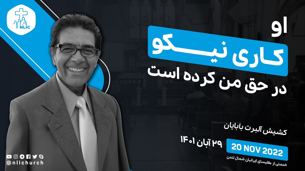 20 Nov 2022 - او کاری نیکو در حق من کرده است - کشیش آلبرت بابایان - ۲۹ آبان ۱۴۰۱