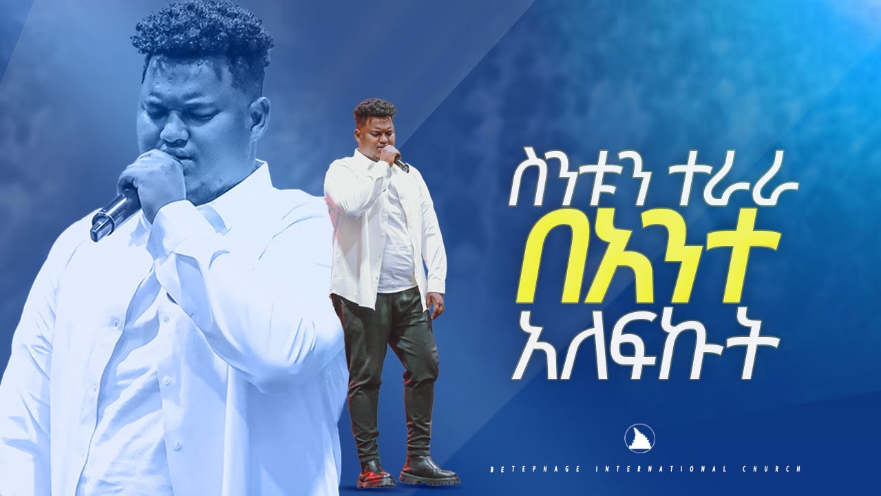ድንቅ አምልኮ ዘማሪ ጵንኤል አሰፋ ስንቱን ተራራ በአንተ አለፍኩት Singer piniel assefa @Bethel tvchannel