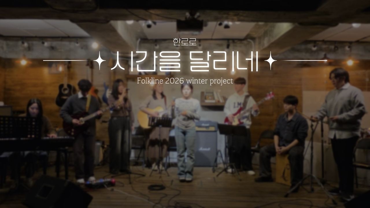 [2026 포크라인 Winter project] 시간을 달리네 - 한로로
