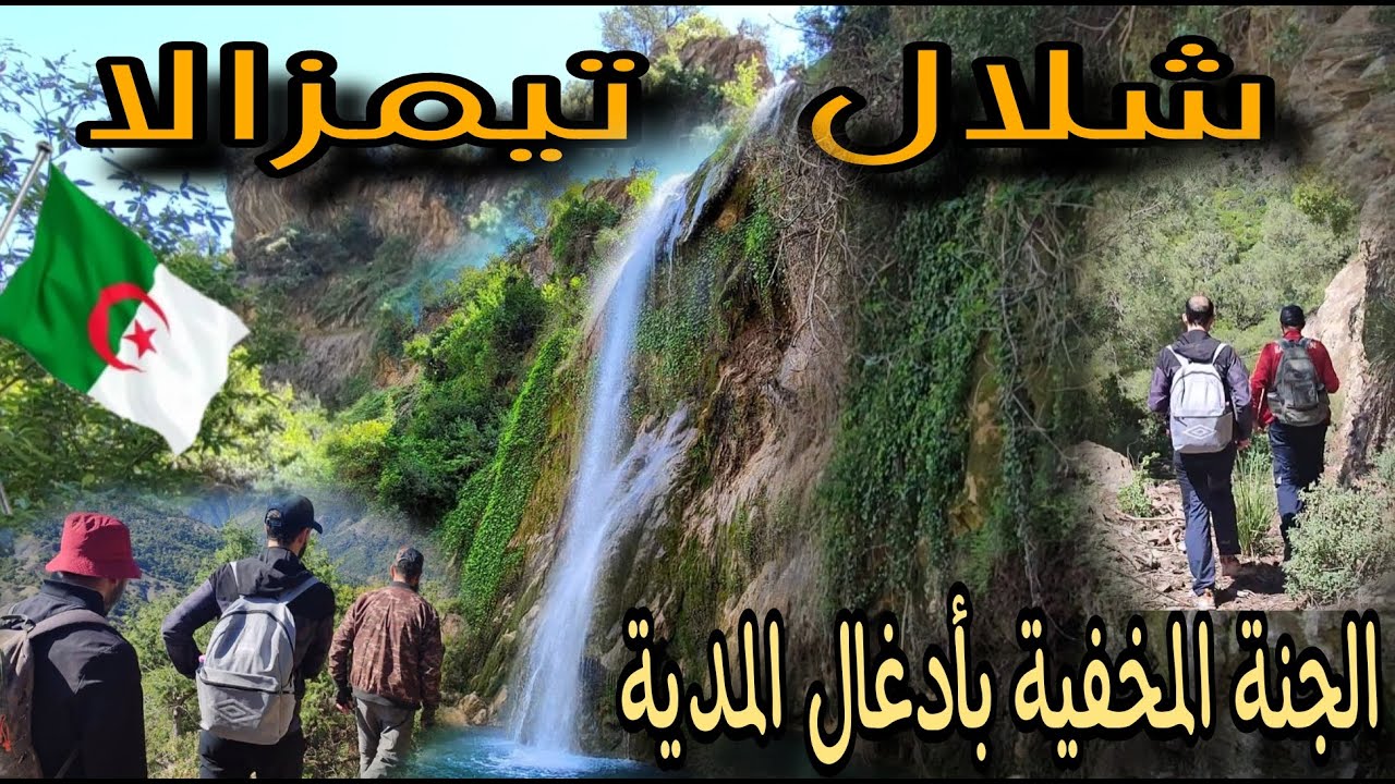 دخلنا اخطر غابة  بولاية المدية للبحث عن شلال تيمزالا
