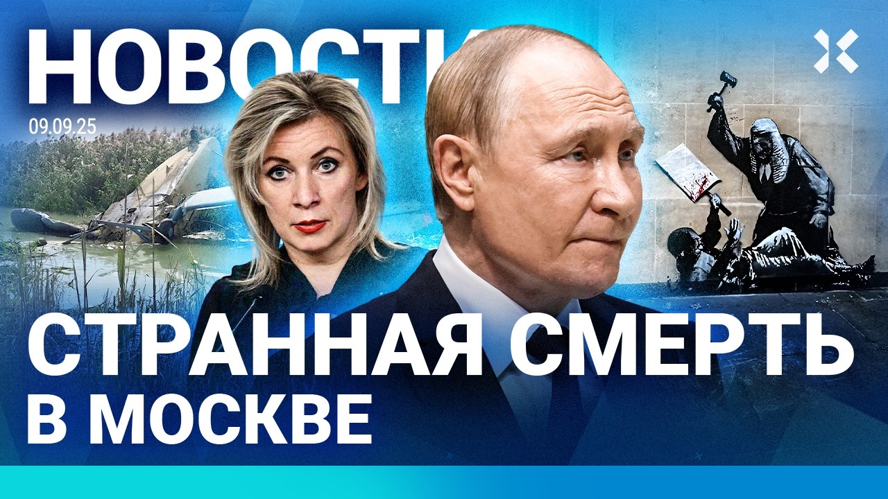 ⚡️НОВОСТИ | СТРАННАЯ СМЕРТЬ В МОСКВЕ | САМОЛЕТ РУХНУЛ В РФ | МАССОВОЕ ОТРАВЛЕНИЕ | ШАМАНУ ОТКАЗАЛИ