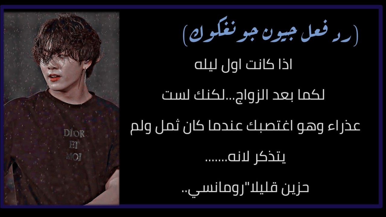 رد فعل '' جونغكوك'' اذا كانت اول ليلة لكما بعد الزواج وانتي لست عذراء وهو.....
