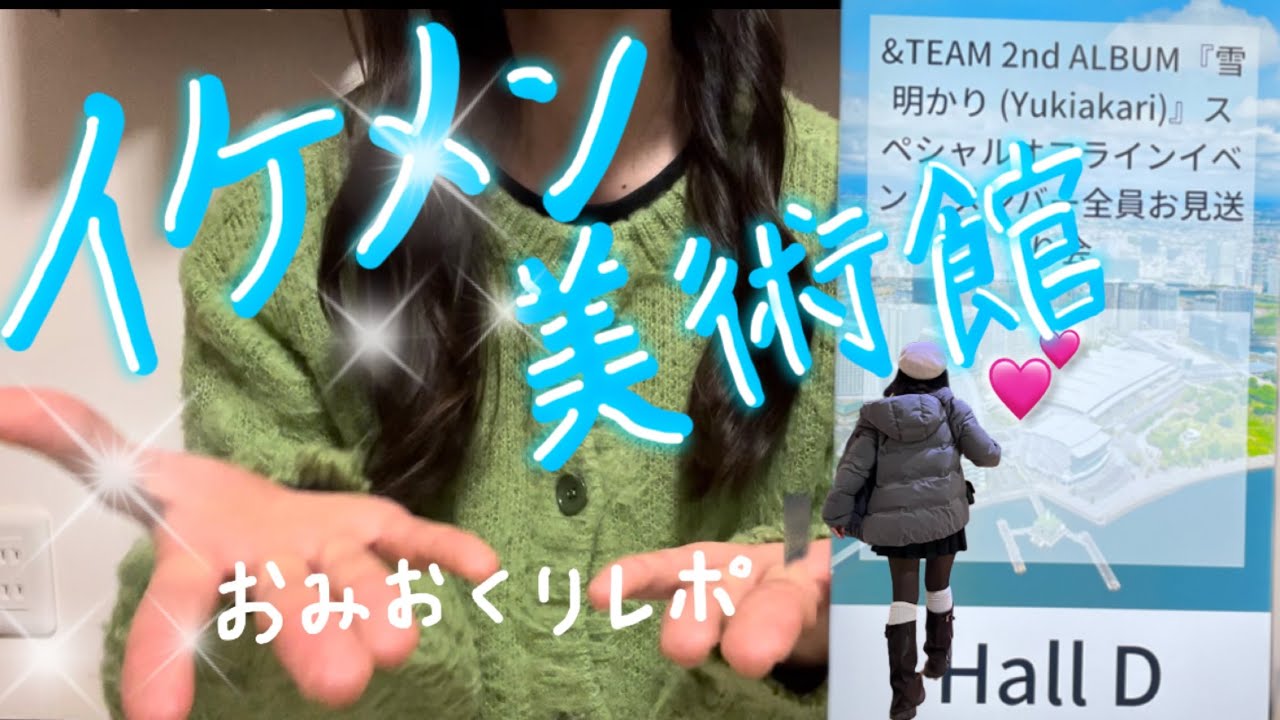 【&TEAMお見送り会】推しにお見送られた日✨