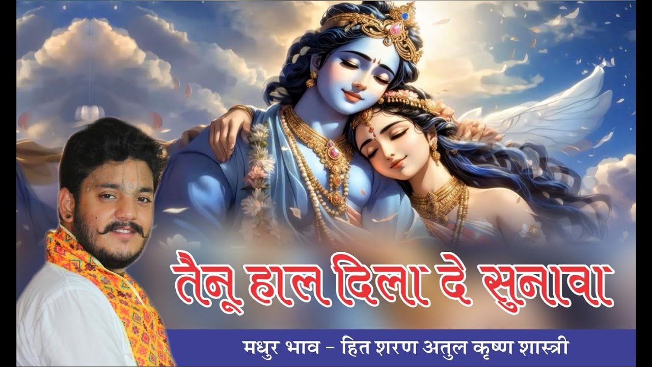 🌹🍀तैनू हाल दिला दे सुनावा मोडे उत्ते सिर रख के//हित शरण श्री अतुल कृष्ण शास्त्री जी//🌹🍀