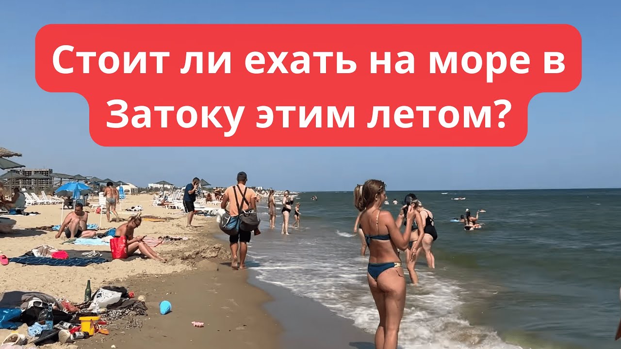 Стоит ли ехать на море в Затоку этим летом? Какая температура моря?
