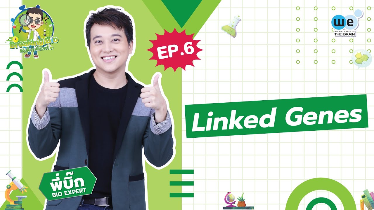 BREAKING #BIO ชีวะสั้น ๆ คั่นเวลา EP.6 I Linked Genes I WE BY THE BRAIN