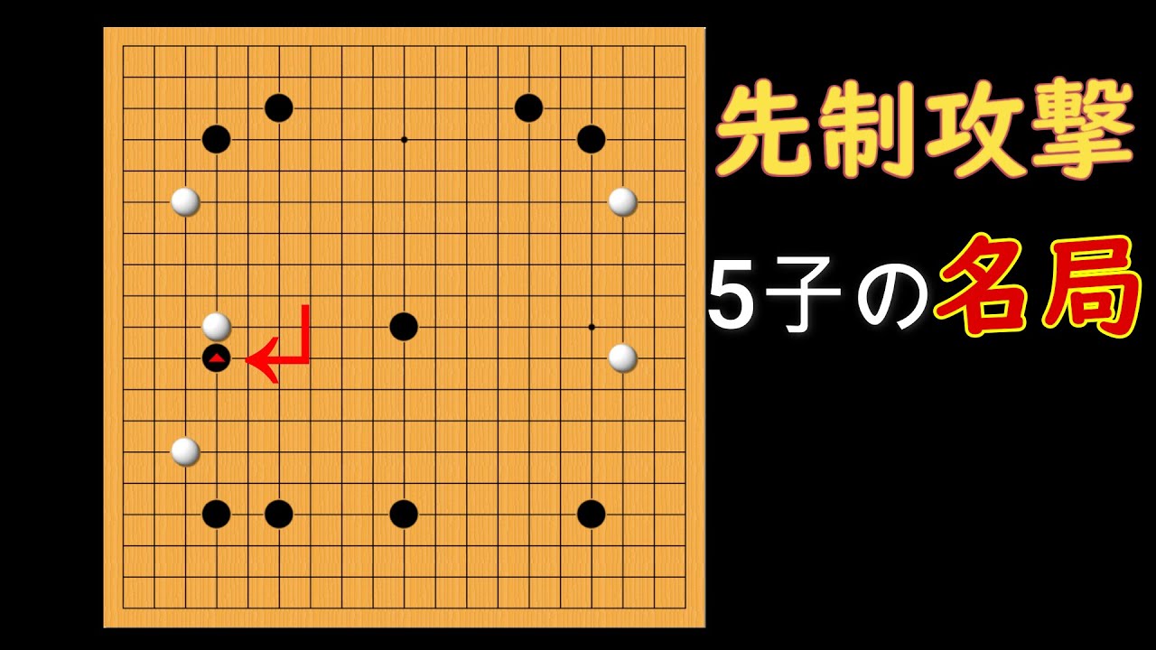 黒の先制攻撃から始まった5子の好局