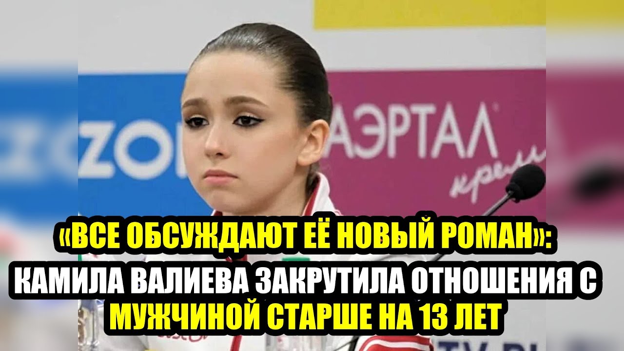 «Все обсуждают её новый роман»: Камила Валиева закрутила отношения с мужчиной старше на 13 лет