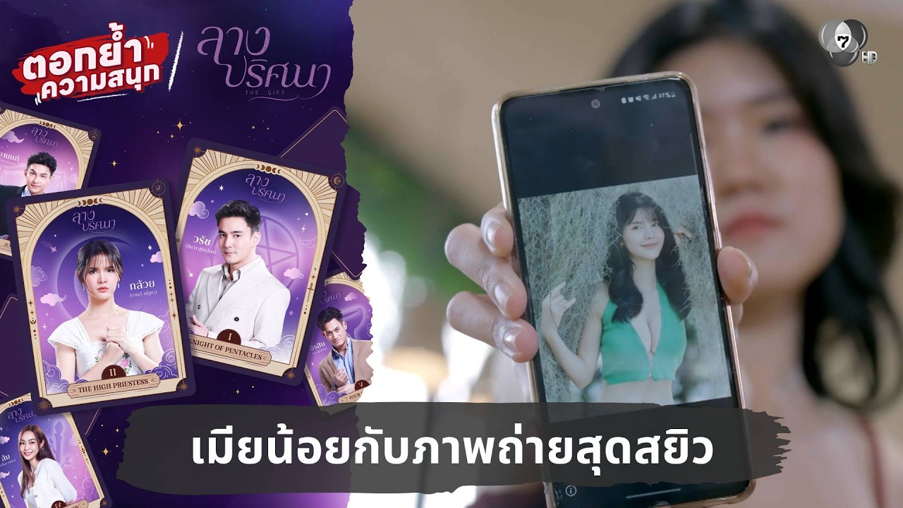 เมียน้อยกับภาพถ่ายสุดสยิว | ตอกย้ำความสนุก ลางปริศนา EP.6