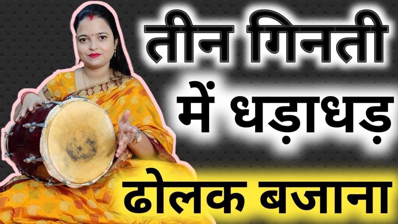 सिर्फ़ तीन गिनती में धड़ाधड़ ढोलक बजाएं // learn play dholak Teen ginti dharadhr 