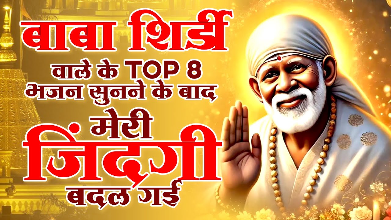 बाबा शिर्डी वाले के TOP भजन सुनने के बाद जिंदगी बदल गई - NOnstop Sai Bhajan @Evergreensaibhajan