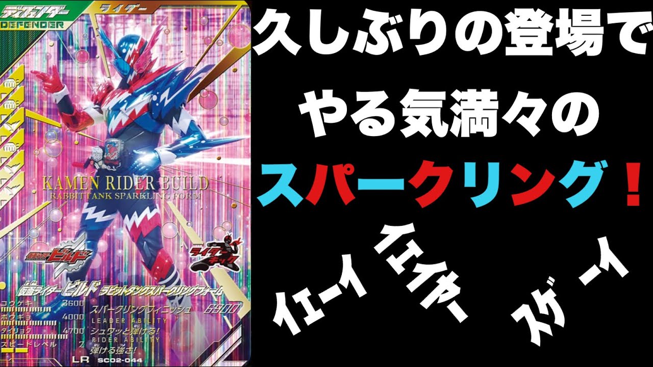 久しぶりにラビットタンクスパークリングを使ってみたらやる気ありすぎて困っちゃう☆(ガンバレジェンズ)(仮面ライダー)(全国対戦)