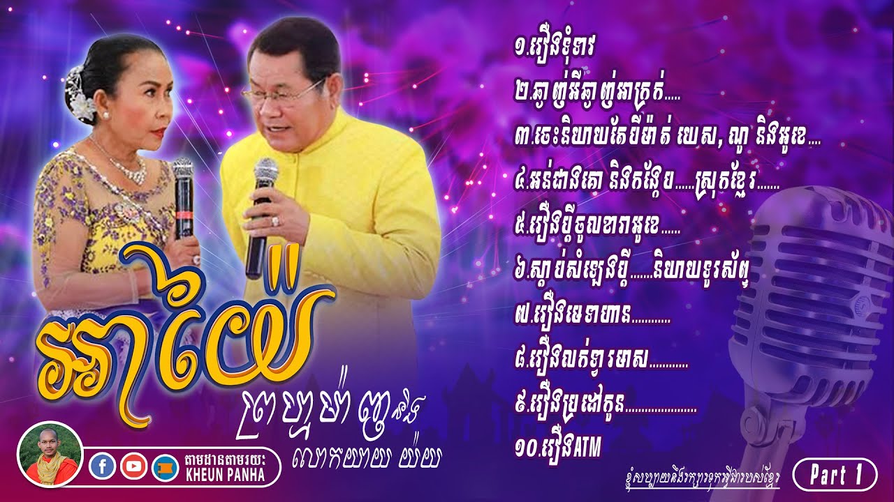រីករាយស្តាប់អាយ៉ៃលោកតាព្រហ្មម៉ាញ និងលោកយាយយ៉យ