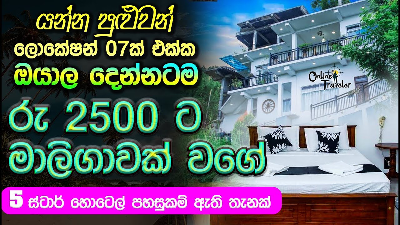 රු 1250 ට මාලිගාවක් වගේ තැනක් |sri lanka budget hotels|cheap hotel srilanka|අඩුම බජට් හොටෙල්