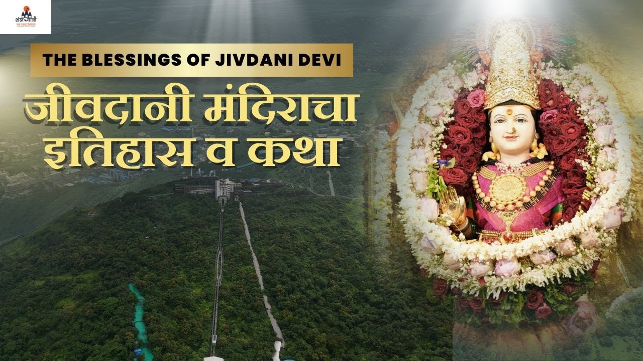 जीवदानी देवी मंदिर विरार | Jivdani Mata Mandir Virar | शक्तीपीठ दर्शन | नवरात्री | Navratri