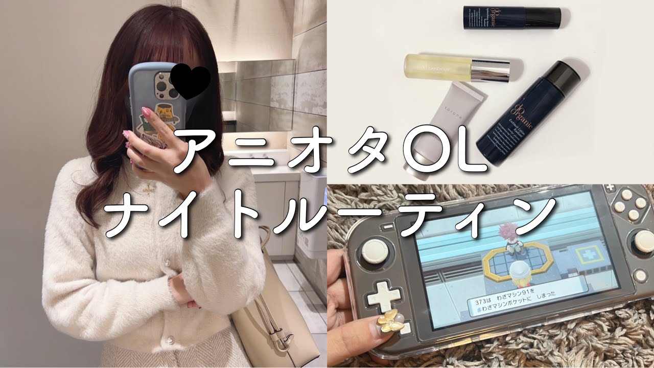 アニオタOL、リアルすぎるナイトルーティン