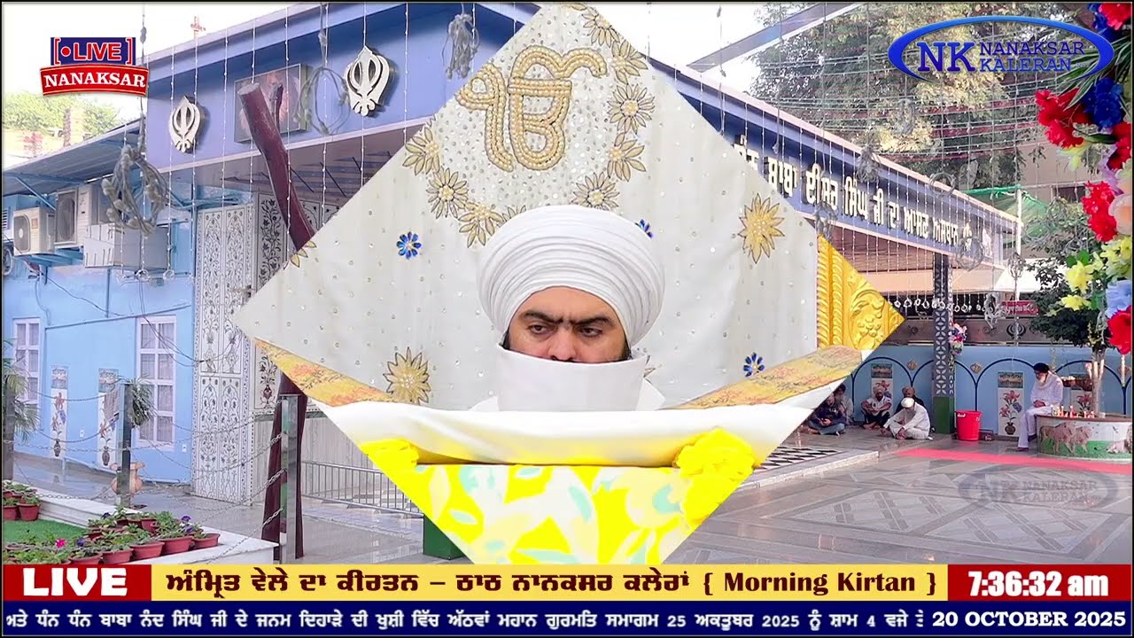 Nanaksar Kaleran ਦਾ ਅੱਜ ਦਾ ਅੰਮ੍ਰਿਤ ਵੇਲੇ ਦਾ ਹੁਕਮਨਾਮਾ 20 OCTOBER 2025 || Morning Hukamnama Sahib