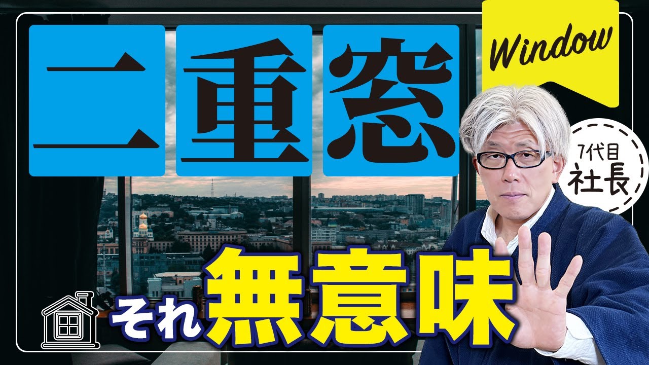 二重窓は暖かい？重要なのは⚫︎⚫︎です。二重窓で後悔するポイント7選について徹底解説します【注文住宅】