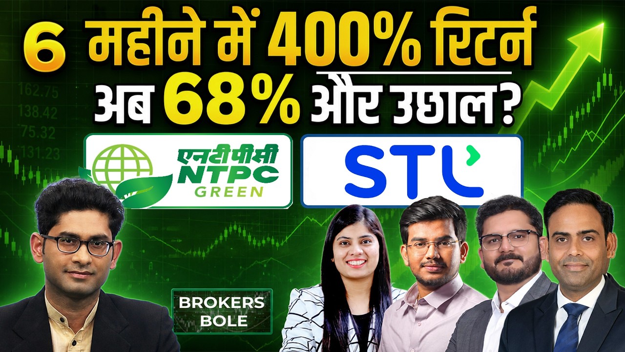 Sterlite Tech Stock में आएगी और बड़ी Rally? NTPC Green Energy Share, BEL Share में क्या करें निवेशक?
