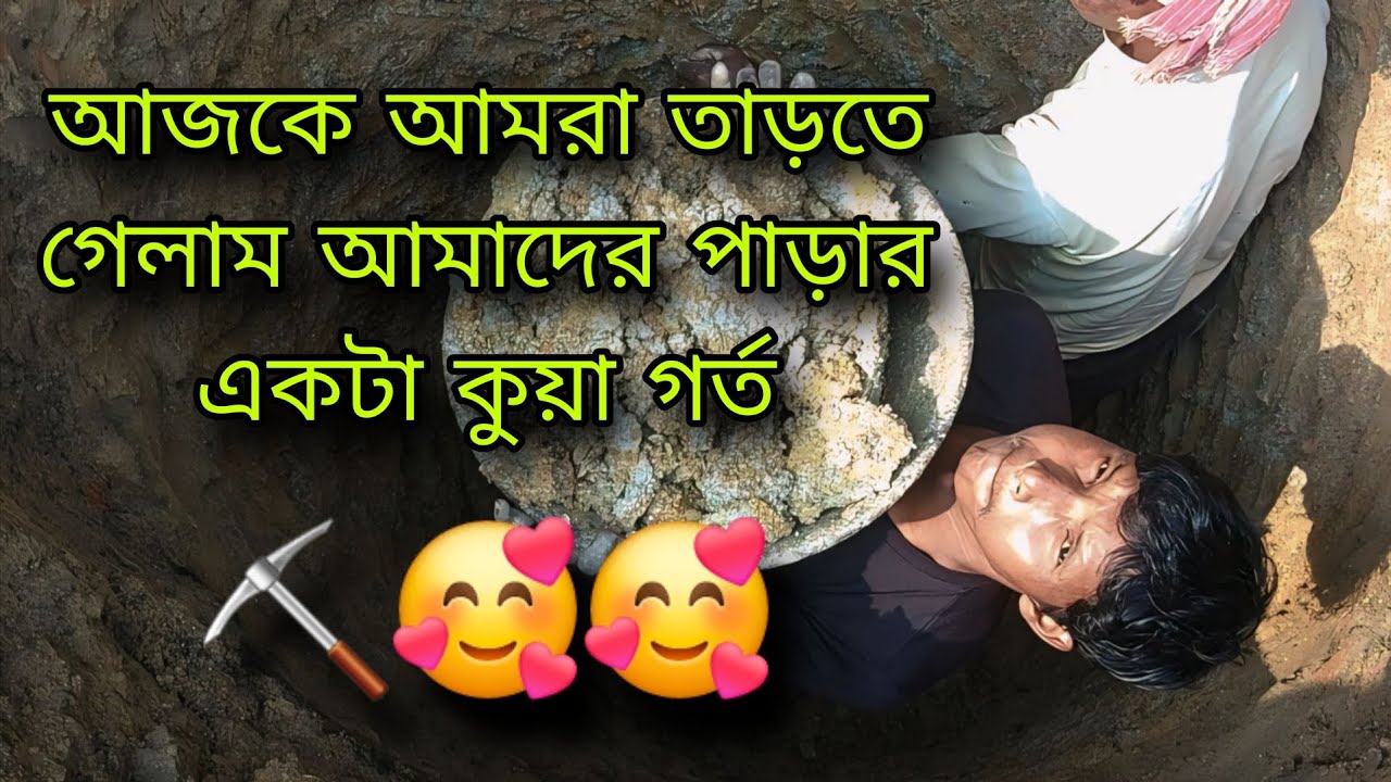 আজকে আমার তাড়তে  গেলাম একটা কুয়া😍