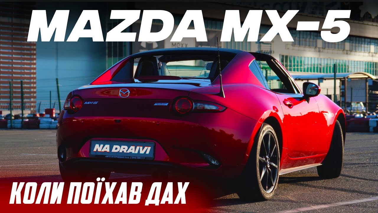 Mazda MX-5: тачка яку дійсно хочеться придбати