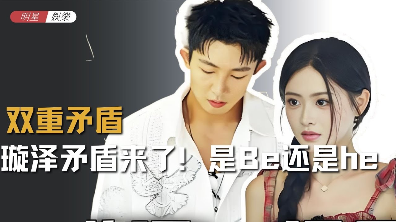 璇泽矛盾来了！ #恋综 #有秘密的我们2 #李怡璇 #Barry #CP