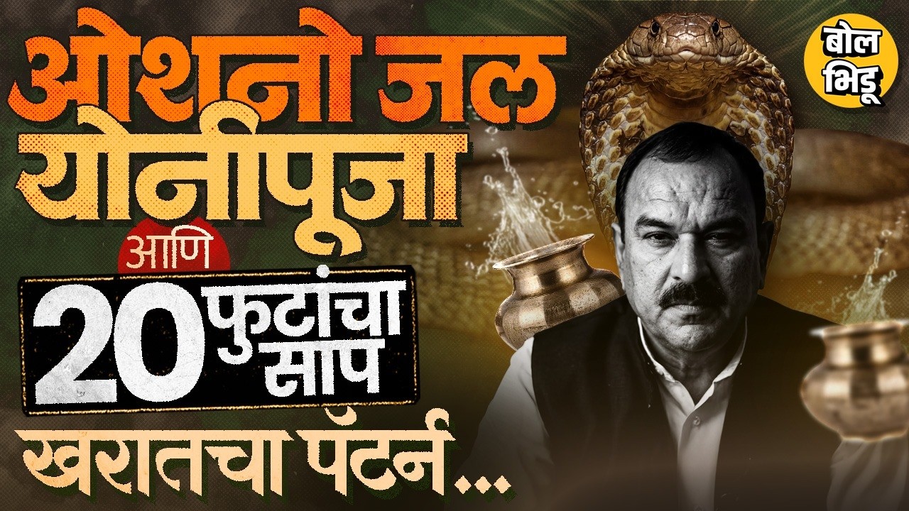 Ashok Kharat Nashik Case: 50 हजारांचं लिक्विड, 1 लाखाचा चिंचुका आणि योनीपूजा खरातचा हादरवणारा पॅटर्न