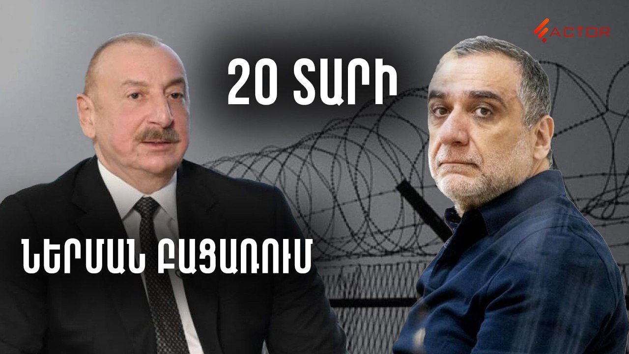 Վերջին դատավճիռը՝ Բաքվից․ Ալիևը մտադիր չէ համաներում հայտարարել