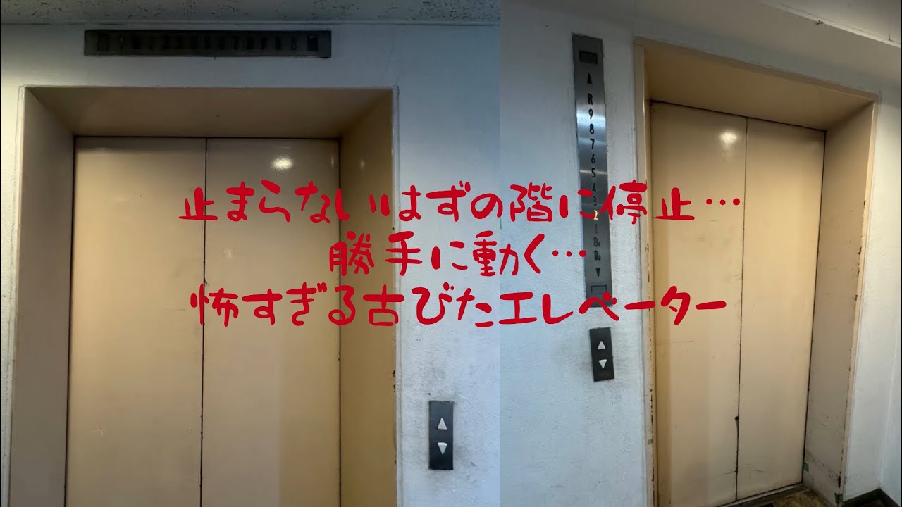 【恐怖】ぶっ壊れた古い日立製エレベーター Broken scary Hitachi Elevator Tokyo Japan
