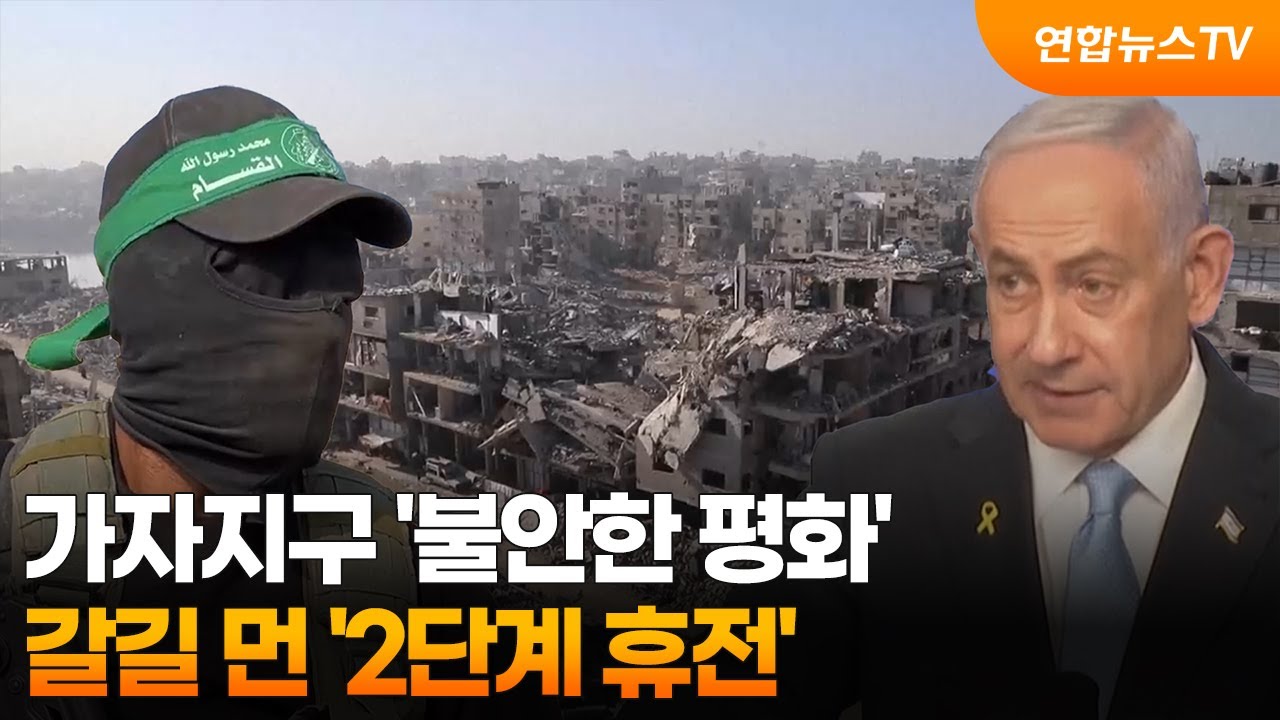 가자지구 '불안한 평화'&hellip;갈길 먼 '2단계 휴전'  / 연합뉴스TV (YonhapnewsTV)