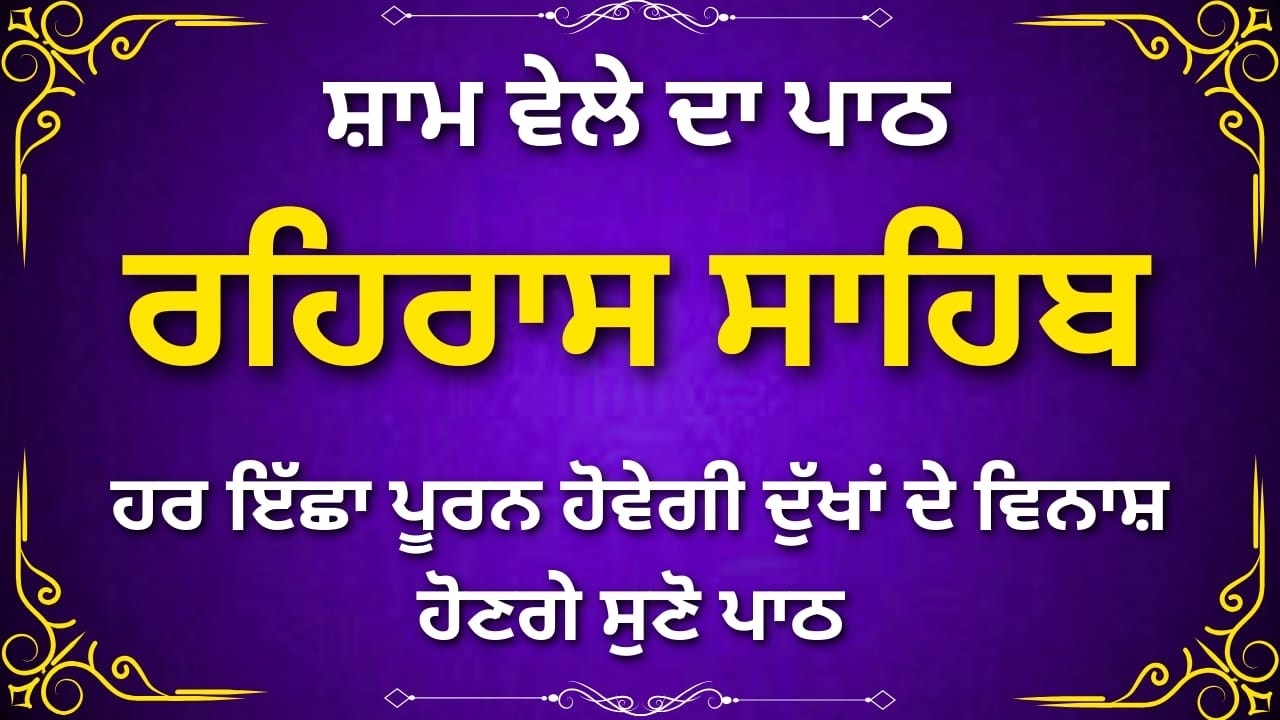 Rehras Sahib Ji Path Punjabi | ਰਹਿਰਾਸ ਸਾਹਿਬ ਜੀ ਪੂਰਾ ਪਾਠ | Evening Prayer