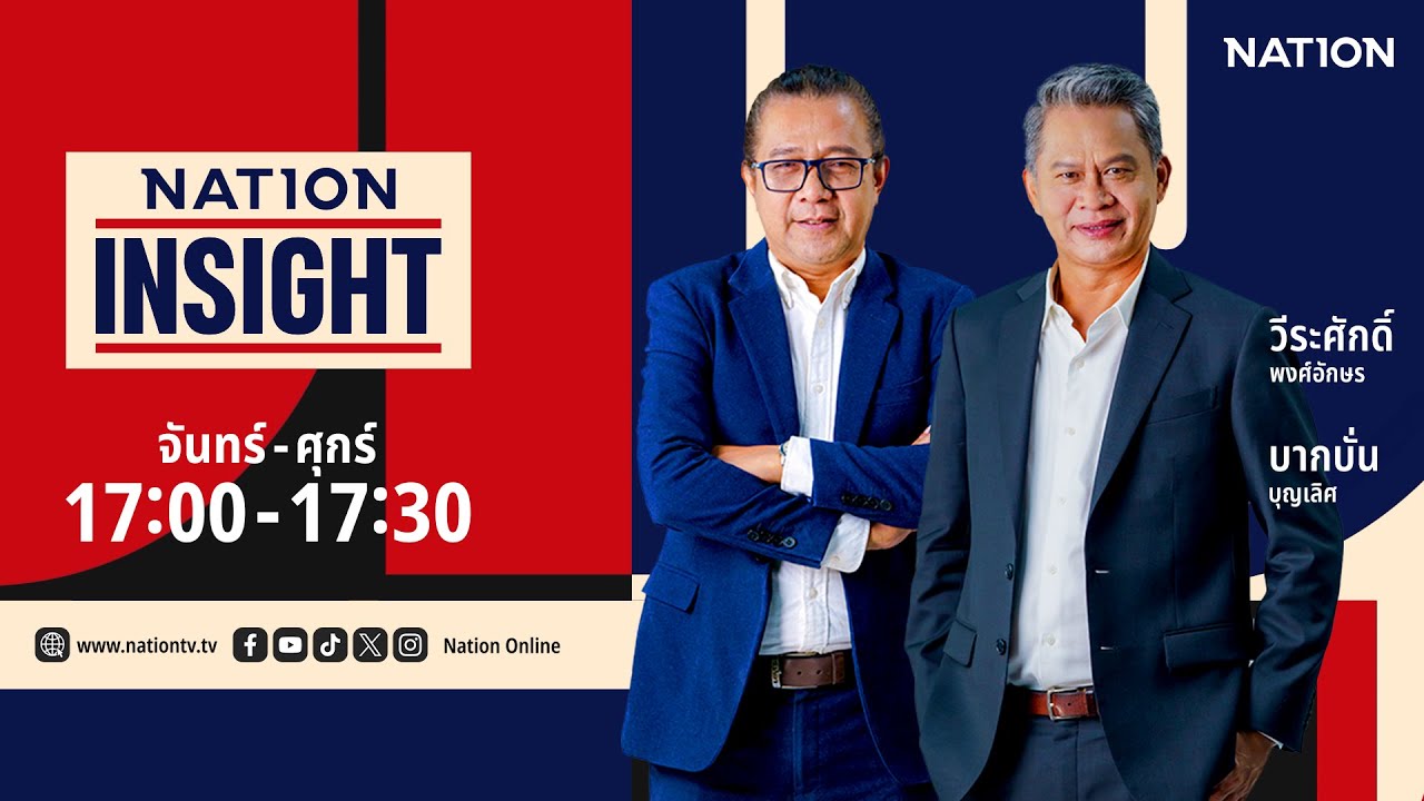 🔴 Live Nation Insight 05 ก.พ. 69