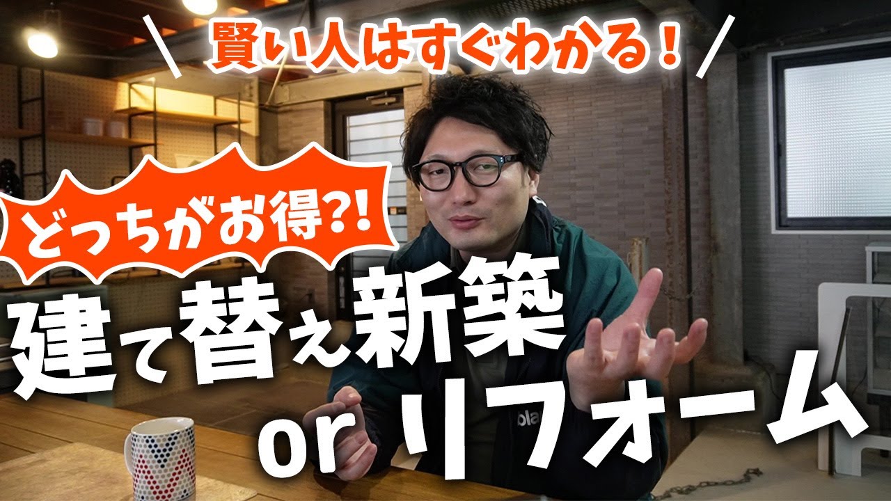 【決定版】圧倒的差！新築とリフォーム結局どっちが断然お得！？