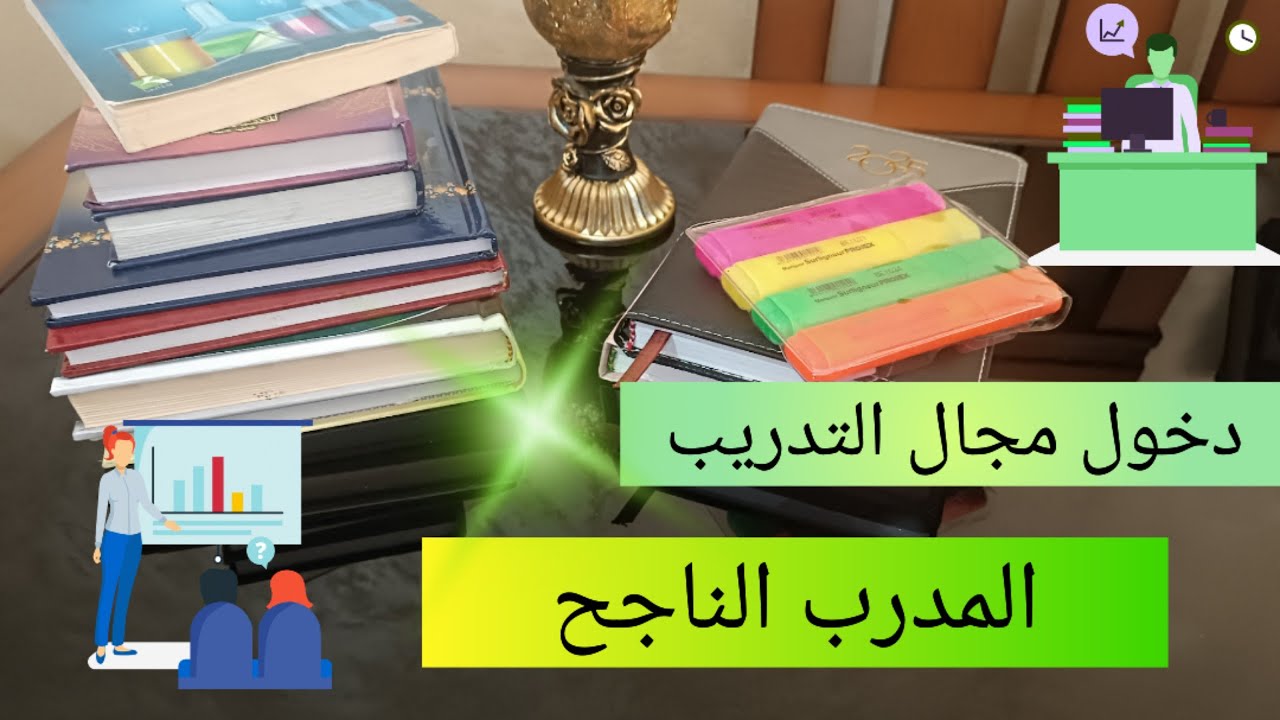 كيف أصبح مدرب ناجح 💫 دخول مجال التدريب 💯bon plan