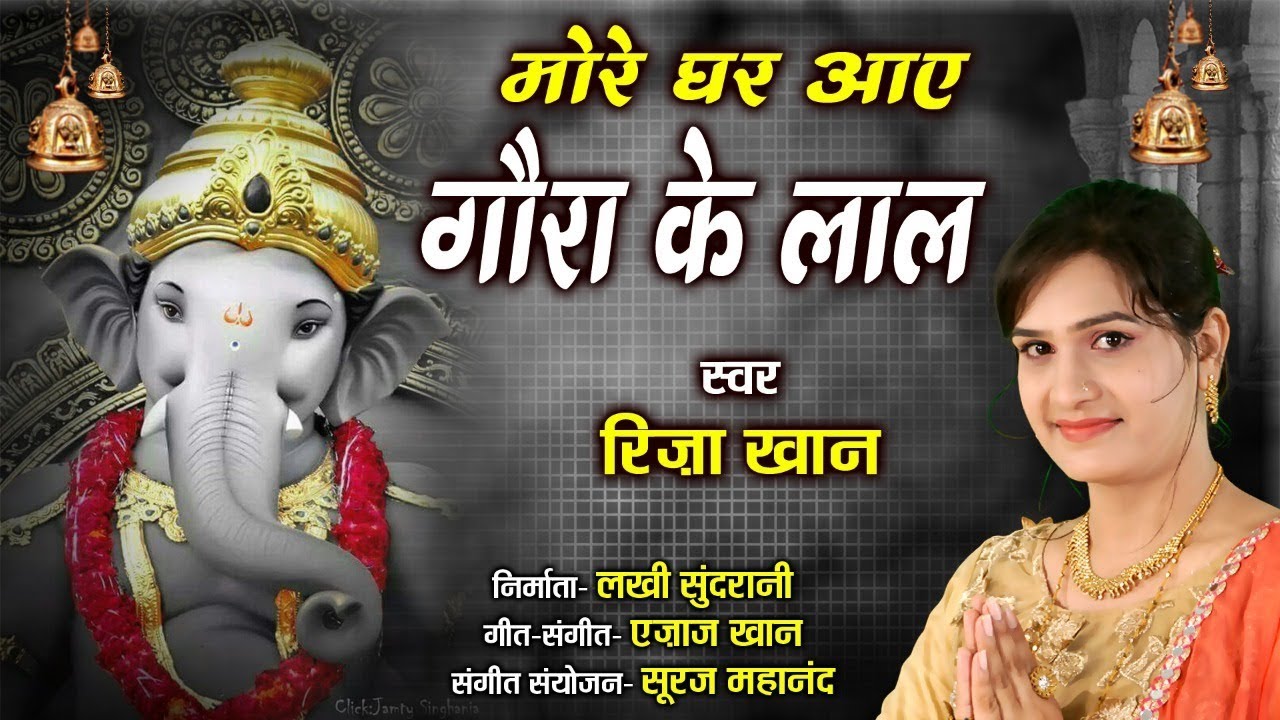 More Ghar Aaye Gaura Ke Lal - Riza Khan - Ajaz Khan 09425738885 - Lord Ganesha