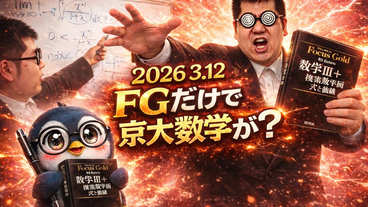 FGで京大数学が解けた？　大学入試・難関大・医学部特訓　成績高上チャンネル～数学好きで英語が得意な参考書マニアより～
