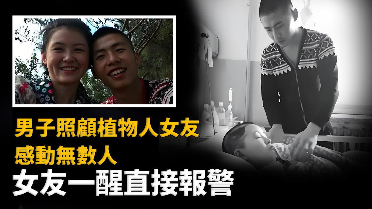 男友舉債照顧植物人女友，感動無數網友，女友一醒來：他才是兇手︱解密日記