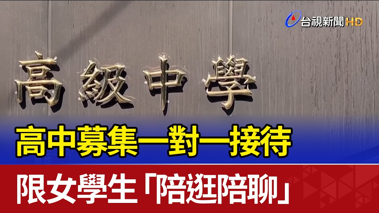 高中募集一對一接待 限女學生「陪逛陪聊」