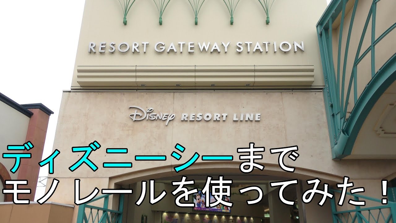 【忙しい人シリーズ】舞浜駅から東京ディズニーシーまでの行き方（モノレール編）