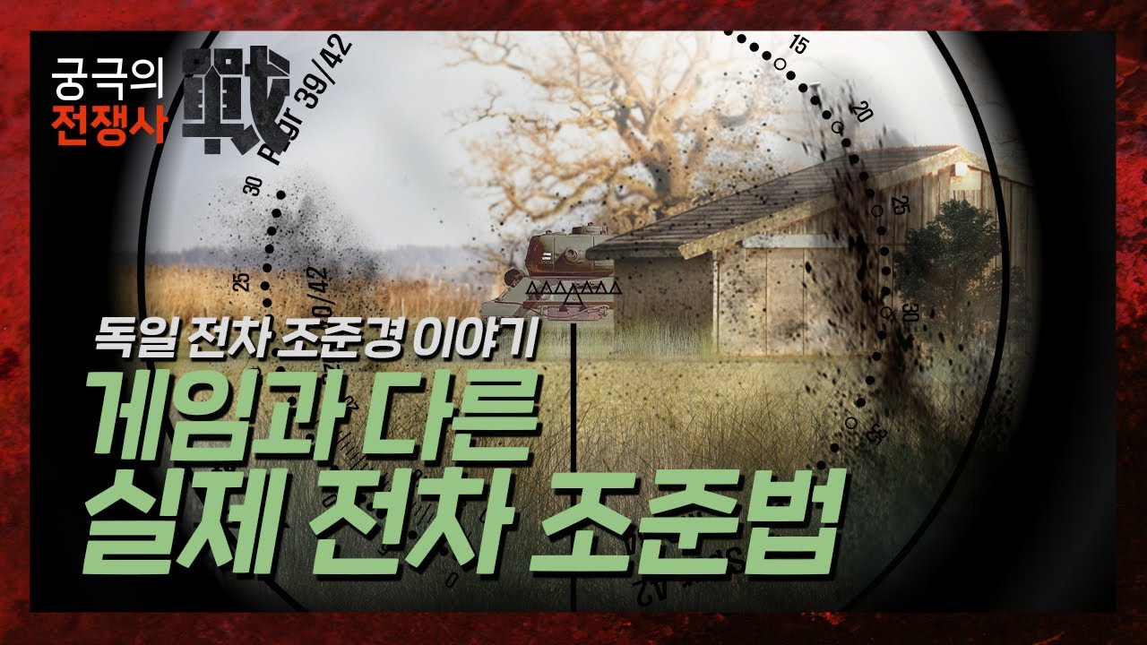 [궁극의 전쟁사]22.여러분을 5분만에 판터 포수로 만들어 드립니다 - 판터 조준경 이야기, Panther Reticle